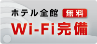 ホテル全館Wi-Fi完備