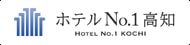 ホテルNo.1高知 HOTEL No.1 takamatsu