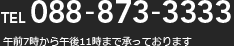 TEL 088-873-3333 午前7時から午後11時まで承っております