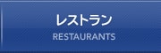 レストラン RESTAURANTS