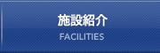 施設紹介 FACILITIES