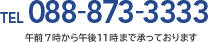 TEL 088-873-3333 午前7時から午後11時まで承っております