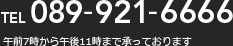TEL 089-921-6666 午前7時から午後11時まで承っております