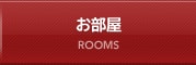 お部屋 ROOMS