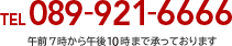 TEL 089-921-6666 午前7時から午後11時まで承っております