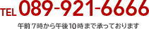 TEL 089-921-6666 午前7時から午後10時まで承っております