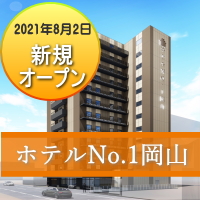 ホテルNo１岡山オープン