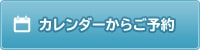 カレンダーからご予約