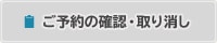 ご予約の確認・取り消し