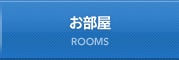 お部屋 ROOMS