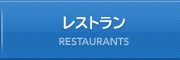 レストラン RESTAURANTS