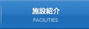 施設紹介 FACILITIES