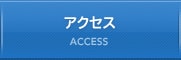 アクセス ACCESS