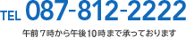 TEL 087-812-2222 午前7時から午後11時まで承っております