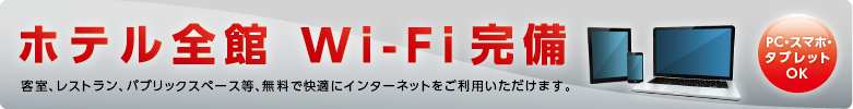 ホテル全館Wi-Fi完備