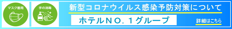 コロナ感染予防対策