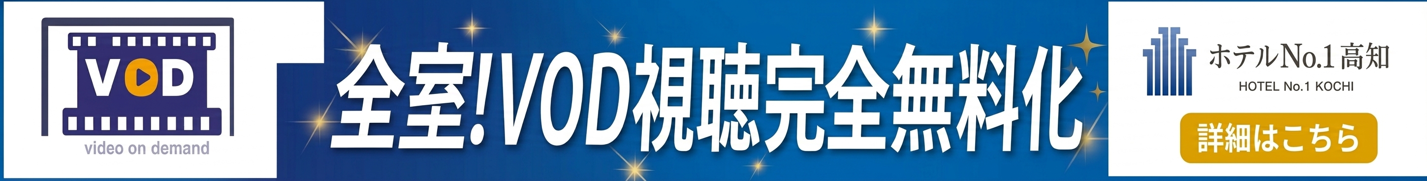 VOD視聴を完全無料化