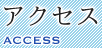 アクセス ACCESS