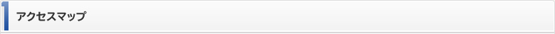アクセスマップ