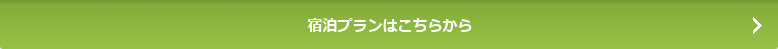 宿泊プランはこちらから