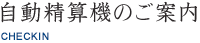 自動精算機のご案内