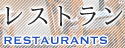 レストラン RESTAURANTS