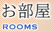 お部屋 ROOMS