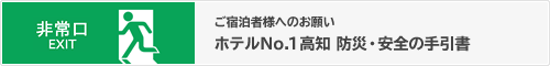 非常口 EXIT ご宿泊者様へのお願い ホテルNo.1高知 防災・安全の手引書