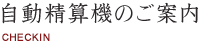 自動精算機のご案内