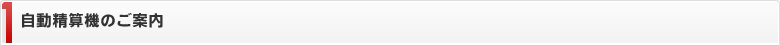自動精算機のご案内