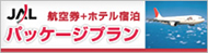 JAL�p�b�P�[�W�v����