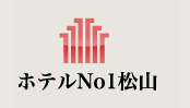 ホテルNo1松山