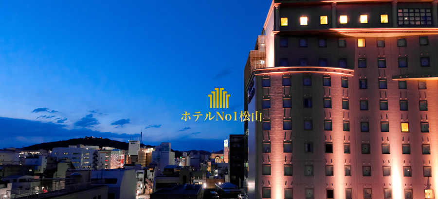 ホテルNo1松山