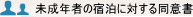 未成年者の宿泊に対する同意書