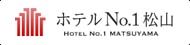 ホテルNo.1松山 HOTEL No.1 kochi
