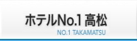 ホテルNo.1高松 NO.1 TAKAMATSU