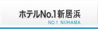 ホテルNo.1新居浜 NO.1 NIIHAMA