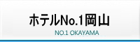 ホテルNo.1岡山 NO.1 OKAYAMA