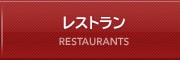 レストラン RESTAURANTS
