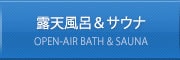 露天風呂＆サウナ OPEN-AIR BATH & SAUNA