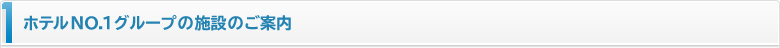 ホテルNO.1グループの施設のご案内