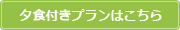 夕食付きプランはこちら