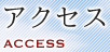 アクセス ACCESS