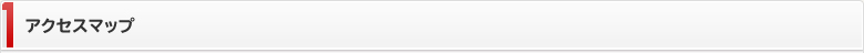 アクセスマップ