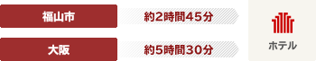 福山市約2時間45分 大阪約5時間30分 ホテル