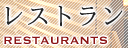 レストラン RESTAURANTS