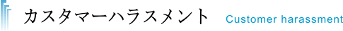 カスタマーハラスメント 