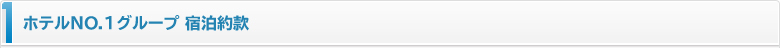 ホテルNO.1グループ 宿泊約款
