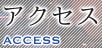 アクセス ACCESS