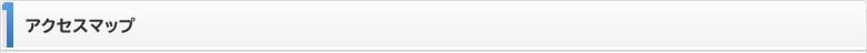 アクセスマップ